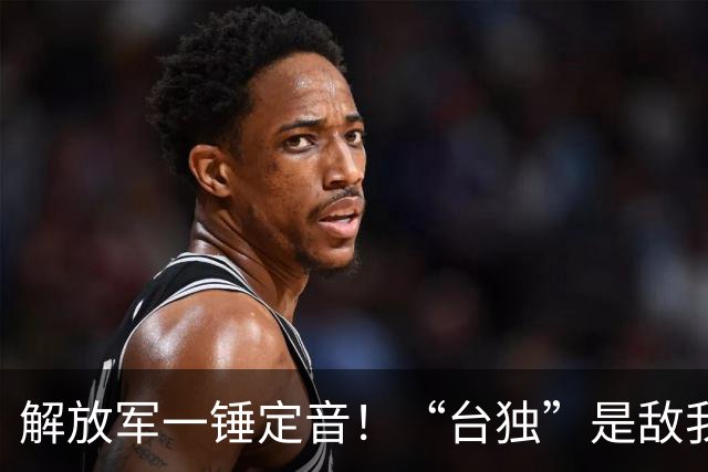 解放军一锤定音！“台独”是敌我矛盾，蒋万安：大陆应当尊重台湾